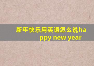 新年快乐用英语怎么说happy new year